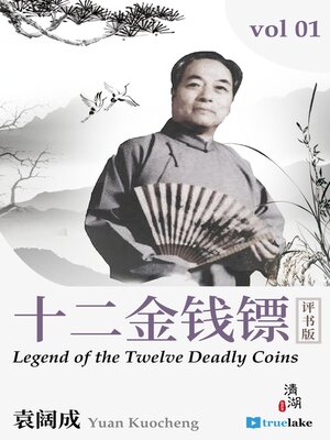 cover image of 十二金钱镖：第二卷(Shí 'Èr Jīn Qián Biāo: Dì 2 Juǎn)(Legend of the Twelve Deadly Coins, Volume 2): Episodes 27-52